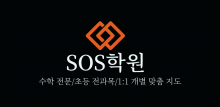 SOS학원